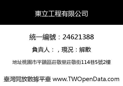 東立工程有限公司