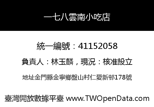 一七八雲南小吃店