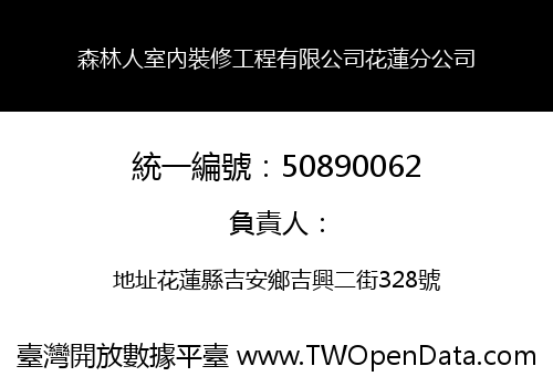 森林人室內裝修工程有限公司花蓮分公司