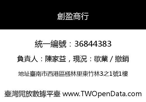 創盈商行