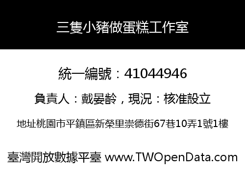 三隻小豬做蛋糕工作室