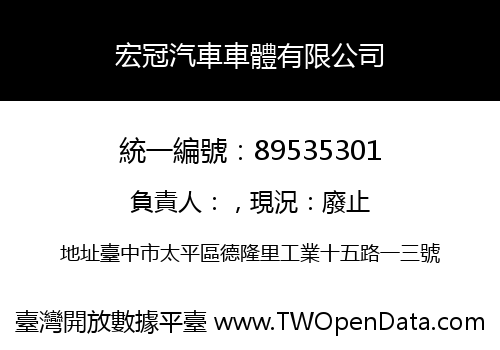 宏冠汽車車體有限公司