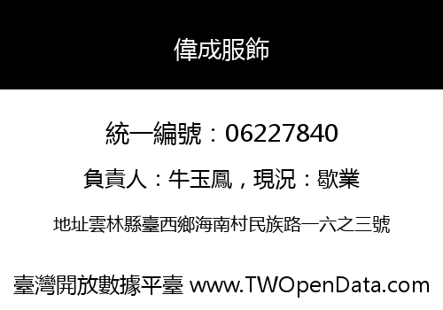 偉成服飾