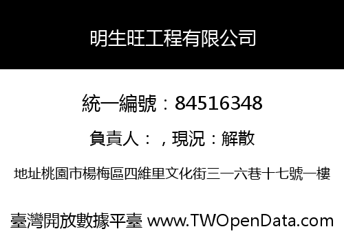 明生旺工程有限公司
