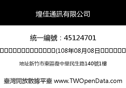 煌佳通訊有限公司
