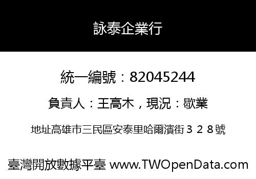 詠泰企業行