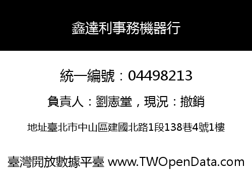 鑫達利事務機器行