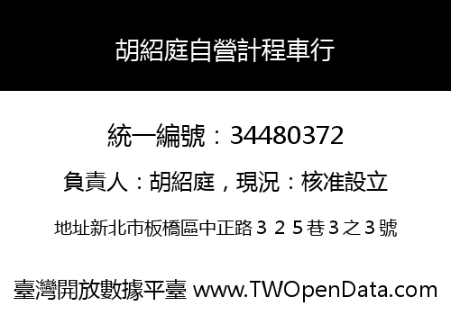 胡紹庭自營計程車行