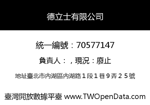 德立士有限公司