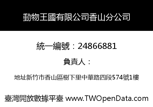 動物王國有限公司香山分公司