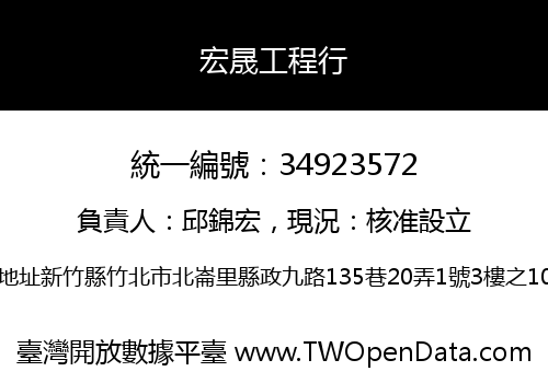宏晟工程行