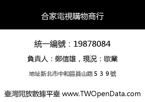 合家電視購物商行