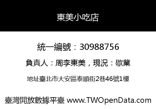 東美小吃店