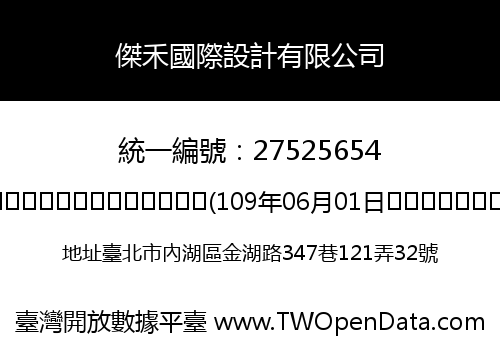 傑禾國際設計有限公司