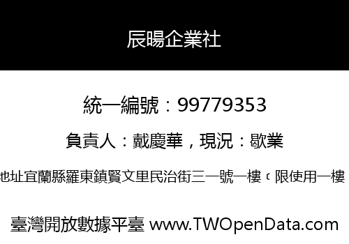 辰暘企業社