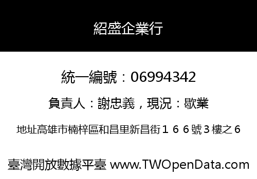 紹盛企業行