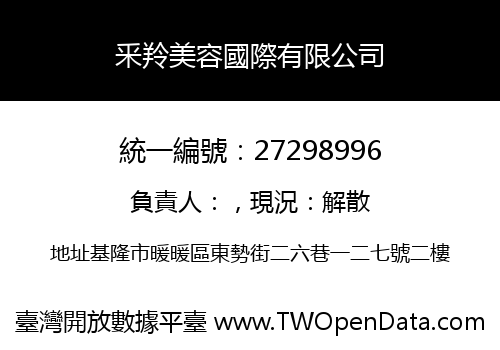 釆羚美容國際有限公司