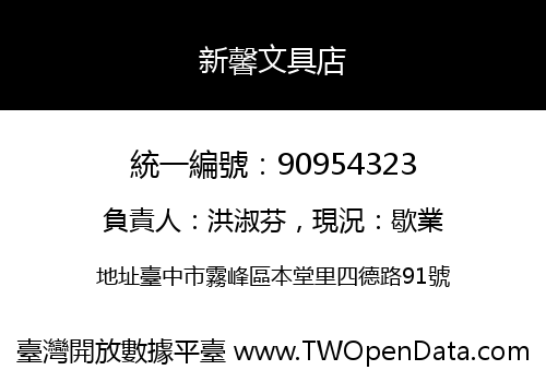 新馨文具店
