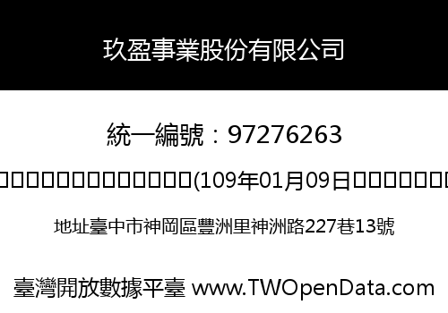 玖盈事業股份有限公司