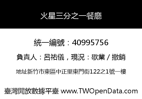 火星三分之一餐廳