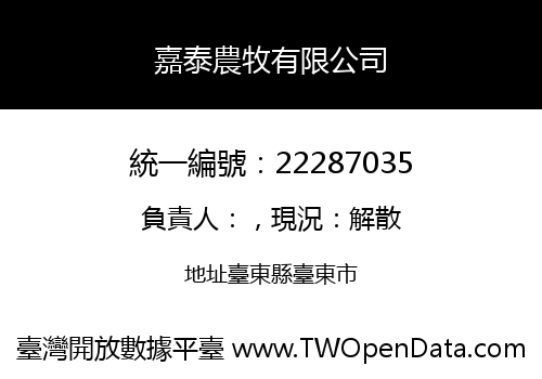 嘉泰農牧有限公司