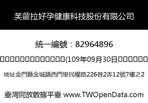 芙蘿拉好孕健康科技股份有限公司