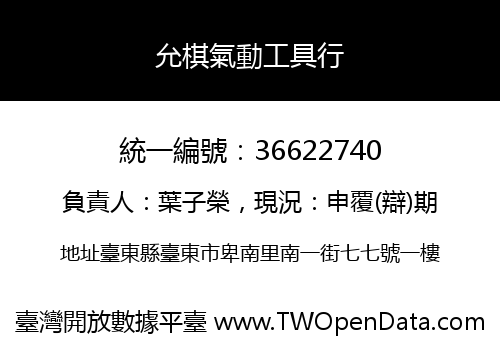 允棋氣動工具行