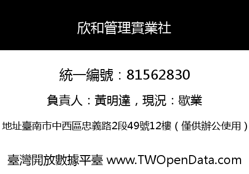 欣和管理實業社