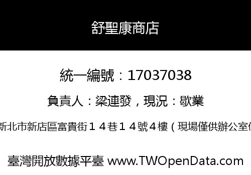 舒聖康商店