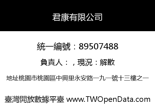 君康有限公司