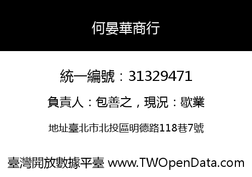 何晏華商行