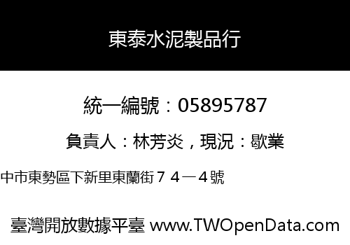 東泰水泥製品行