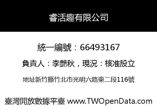 睿活趣有限公司