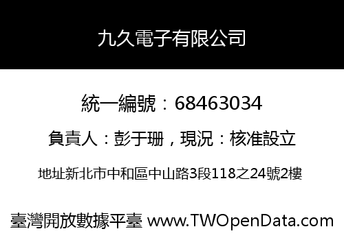 九久電子有限公司