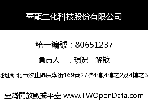臺龍生化科技股份有限公司