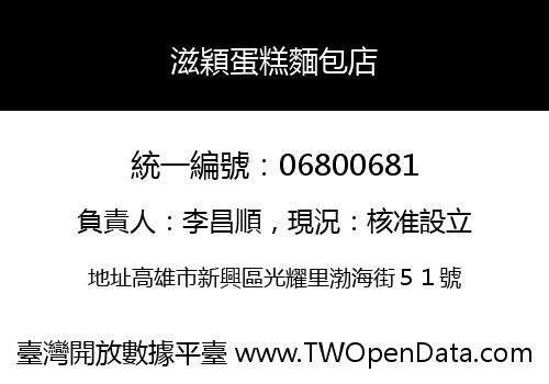 滋穎蛋糕麵包店