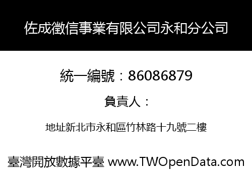 佐成徵信事業有限公司永和分公司