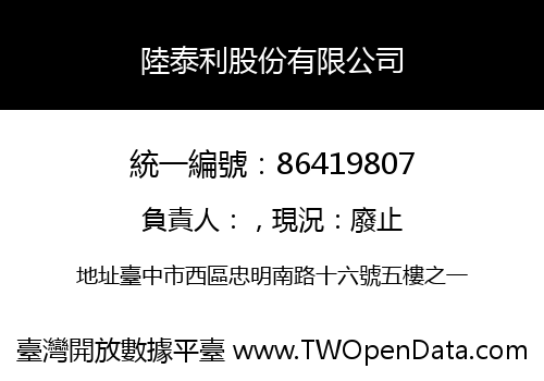 陸泰利股份有限公司