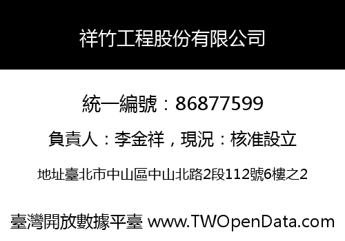 祥竹工程股份有限公司