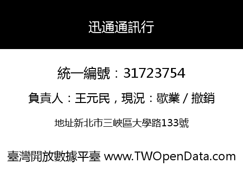 迅通通訊行