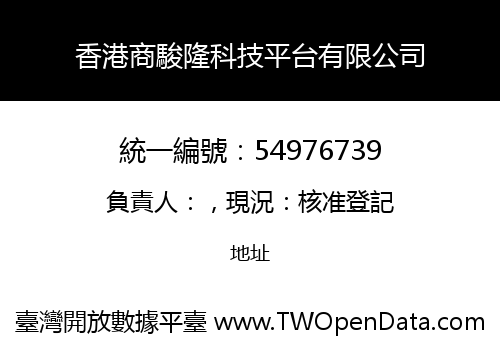 香港商駿隆科技平台有限公司