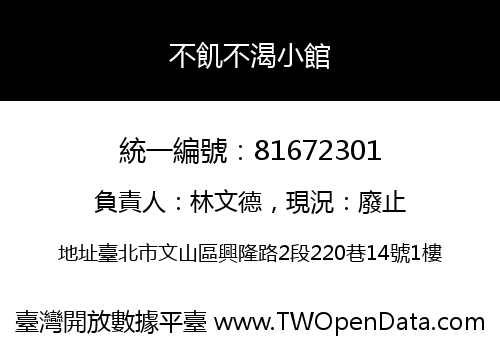 不飢不渴小館