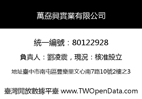 萬劦興實業有限公司