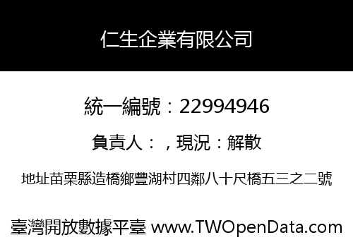 仁生企業有限公司