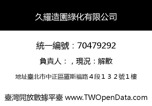 久耀造園綠化有限公司