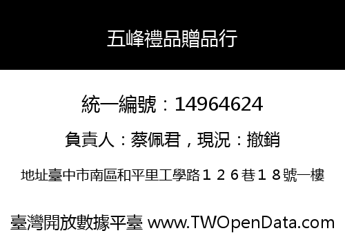 五峰禮品贈品行