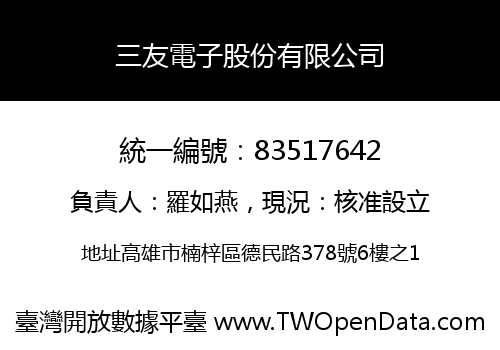 三友電子股份有限公司
