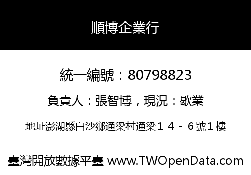 順博企業行