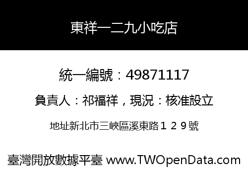 東祥一二九小吃店