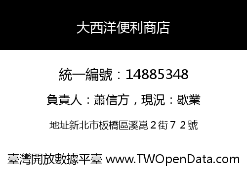 大西洋便利商店